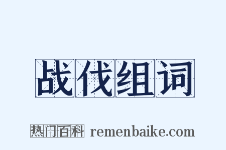 战伐组词是什么意思的图片